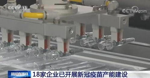 工信部 18家企業(yè)已開展新冠疫苗產(chǎn)能建設(shè)